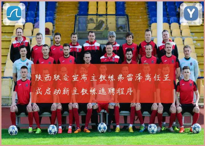 陕西联合宣布主教练弗雷泽离任正式启动新主教练选聘程序