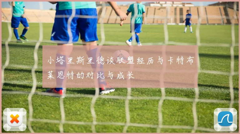 小塔里斯里德谈联盟经历与卡特布莱恩特的对比与成长