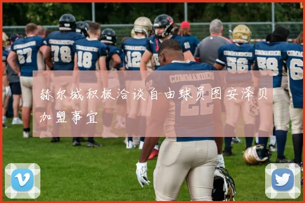 赫尔城积极洽谈自由球员图安泽贝加盟事宜