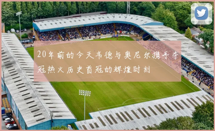 20年前的今天韦德与奥尼尔携手夺冠热火历史首冠的辉煌时刻